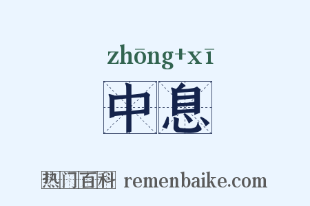 中息是什么意思的图片